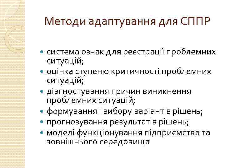 Методи адаптування для СППР система ознак для реєстрації проблемних ситуацій; оцінка ступеню критичності проблемних