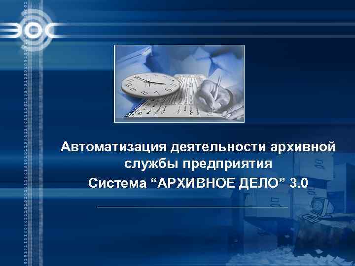 Автоматизация деятельности архивной службы предприятия Система “АРХИВНОЕ ДЕЛО” 3. 0 