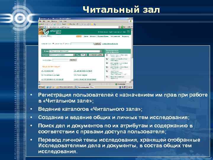 Читальный зал • Регистрация пользователей с назначением им прав при работе в «Читальном зале»