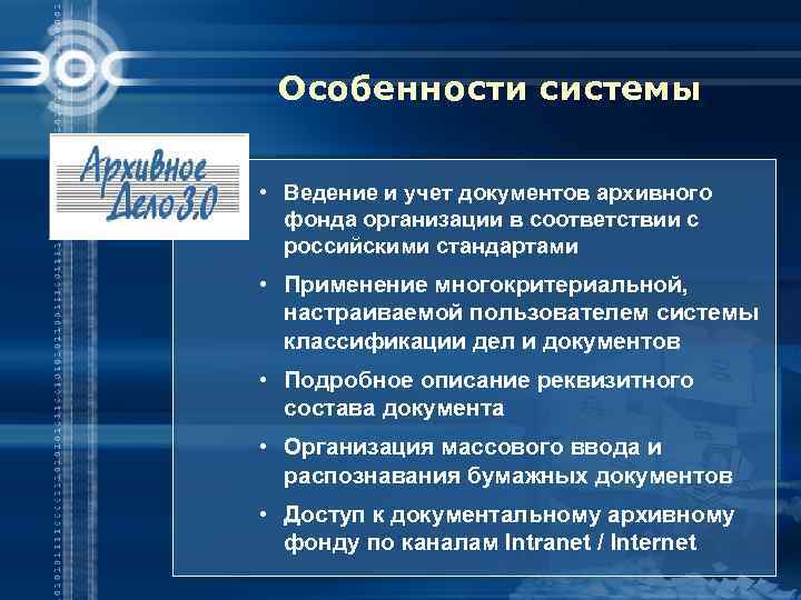 Особенности системы • Ведение и учет документов архивного фонда организации в соответствии с российскими