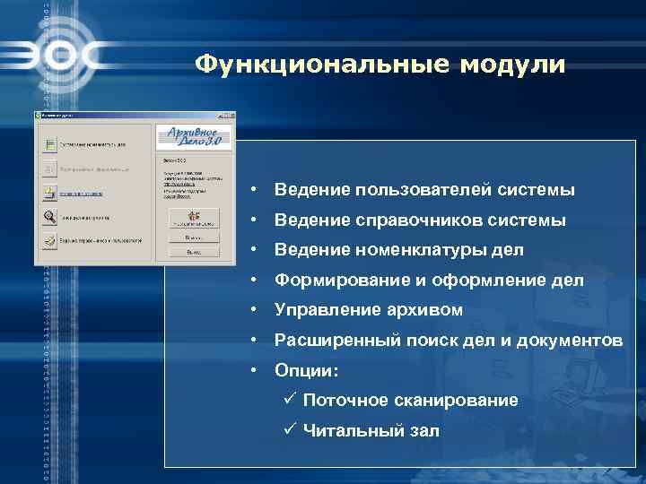 Функциональные модули • Ведение пользователей системы • Ведение справочников системы • Ведение номенклатуры дел