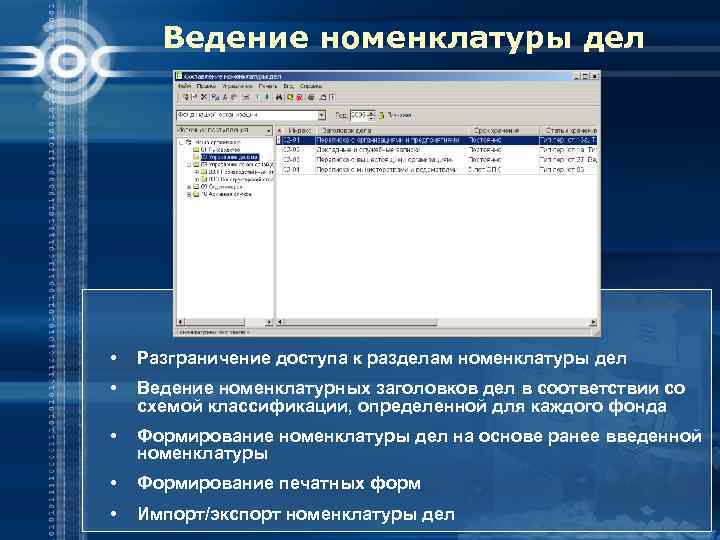 Ведение номенклатуры дел • Разграничение доступа к разделам номенклатуры дел • Ведение номенклатурных заголовков