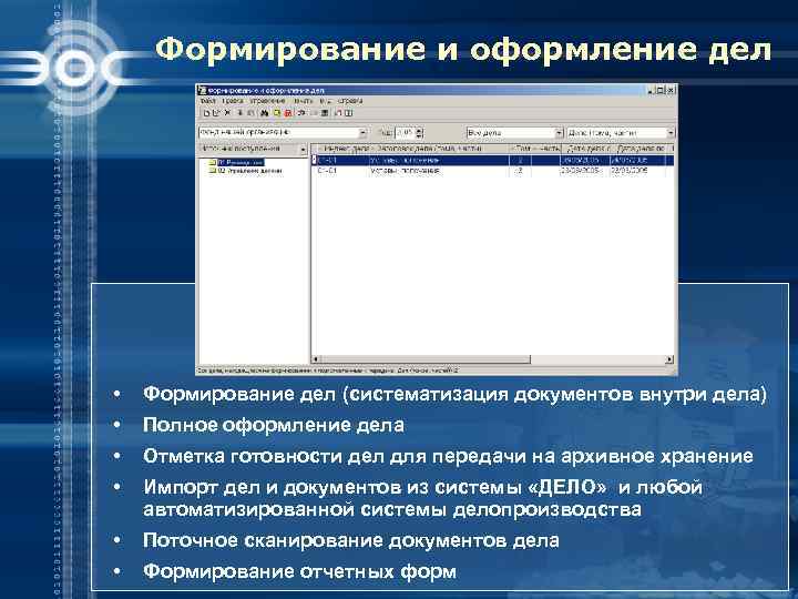 Формирование и оформление дел • Формирование дел (систематизация документов внутри дела) • Полное оформление