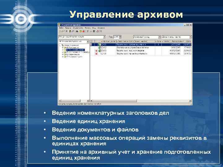 Управление архивом • • • Ведение номенклатурных заголовков дел Ведение единиц хранения Ведение документов