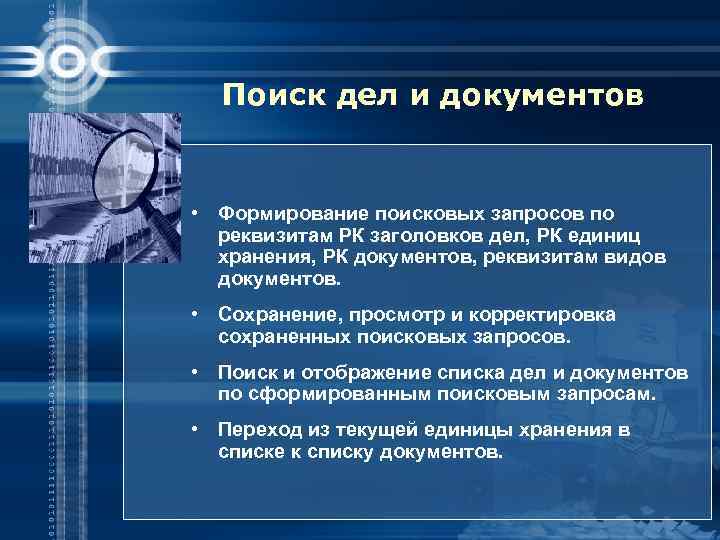 Поиск дел и документов • Формирование поисковых запросов по реквизитам РК заголовков дел, РК