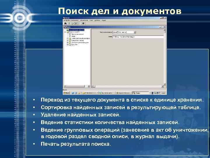 Поиск дел и документов • • • Переход из текущего документа в списке к