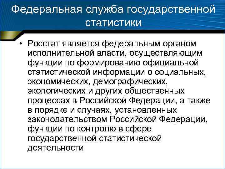 Федеральная служба государственной статистики • Росстат является федеральным органом исполнительной власти, осуществляющим функции по