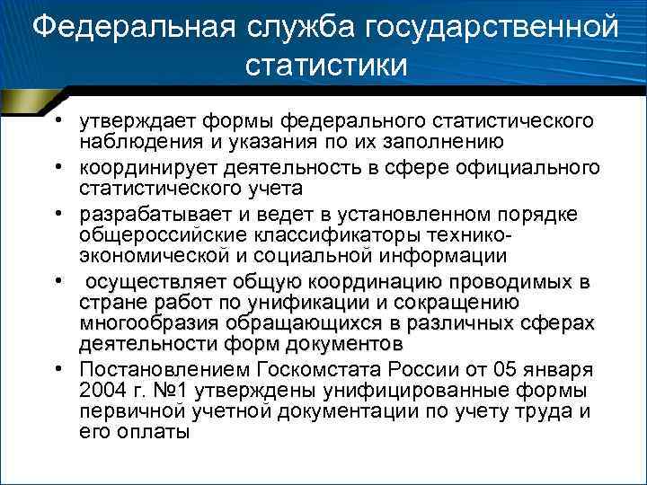 Федеральная служба государственной статистики • утверждает формы федерального статистического наблюдения и указания по их