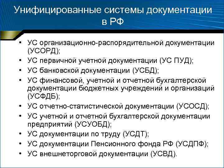 Унифицированные системы документации в РФ • УС организационно-распорядительной документации (УСОРД); • УС первичной учетной