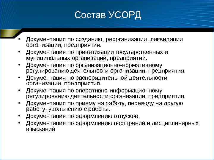 Состав УСОРД • Документация по созданию, реорганизации, ликвидации организации, предприятия. • Документация по приватизации