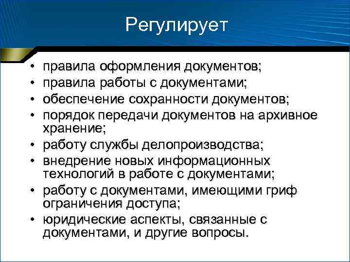 Регулирует • • правила оформления документов; правила работы с документами; обеспечение сохранности документов; порядок