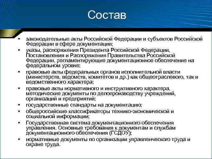 Состав • • законодательные акты Российской Федерации и субъектов Российской Федерации в сфере документации;