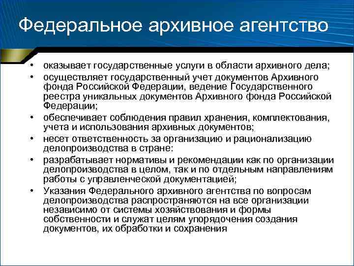 Федеральное архивное агентство • оказывает государственные услуги в области архивного дела; • осуществляет государственный