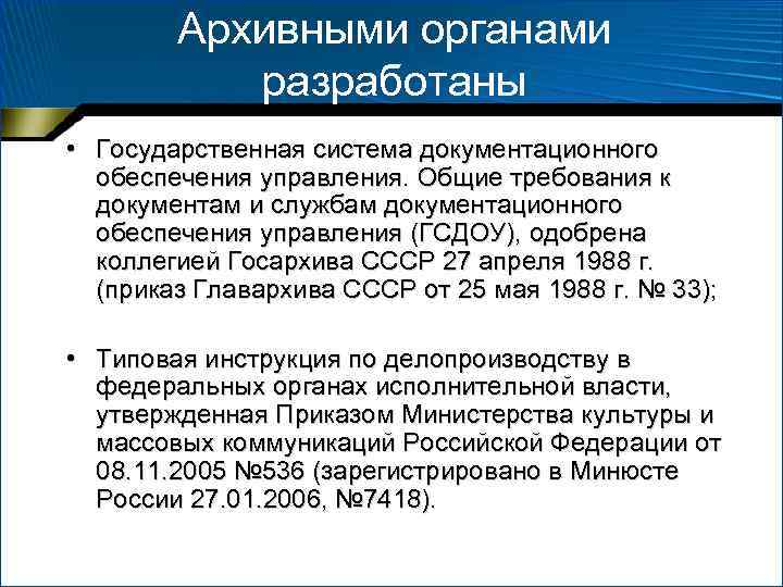 Архивными органами разработаны • Государственная система документационного обеспечения управления. Общие требования к документам и