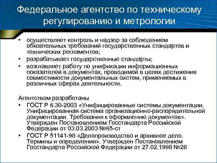 Федеральное агентство по техническому регулированию и метрологии • осуществляет контроль и надзор за соблюдением