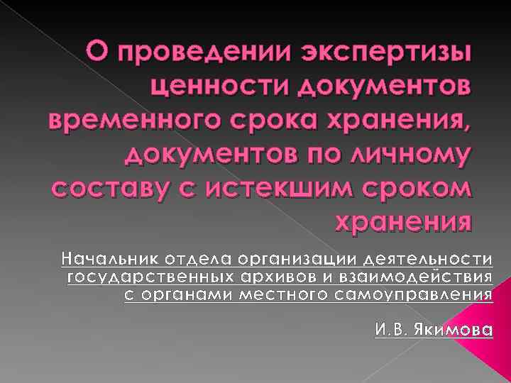 О проведении экспертизы ценности документов временного срока хранения, документов по личному составу с истекшим