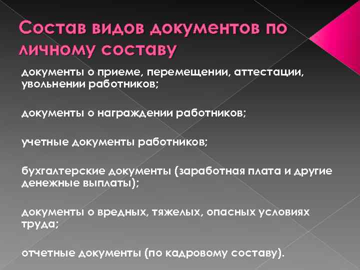 Состав видов документов по личному составу документы о приеме, перемещении, аттестации, увольнении работников; документы