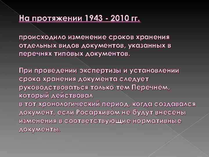 На протяжении 1943 - 2010 гг. происходило изменение сроков хранения отдельных видов документов, указанных