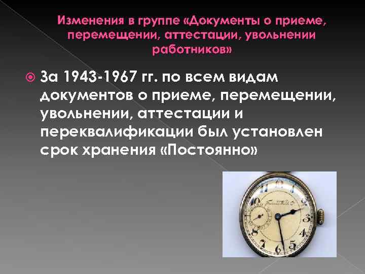 Изменения в группе «Документы о приеме, перемещении, аттестации, увольнении работников» За 1943 -1967 гг.