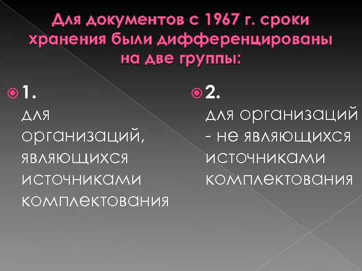 Для документов с 1967 г. сроки хранения были дифференцированы на две группы: 1. для