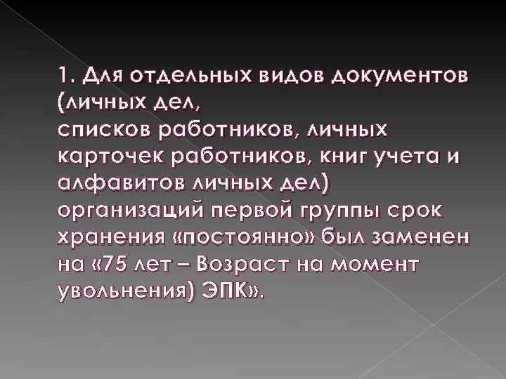 1. Для отдельных видов документов (личных дел, списков работников, личных карточек работников, книг учета