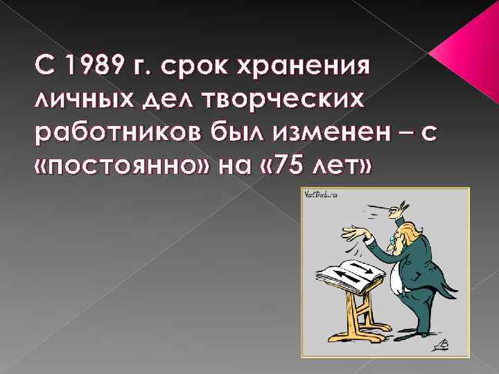 С 1989 г. срок хранения личных дел творческих работников был изменен – с «постоянно»