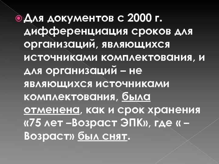  Для документов с 2000 г. дифференциация сроков для организаций, являющихся источниками комплектования, и