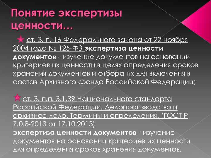 Понятие экспертизы ценности… ст. 3. п. 16 Федерального закона от 22 ноября 2004 года