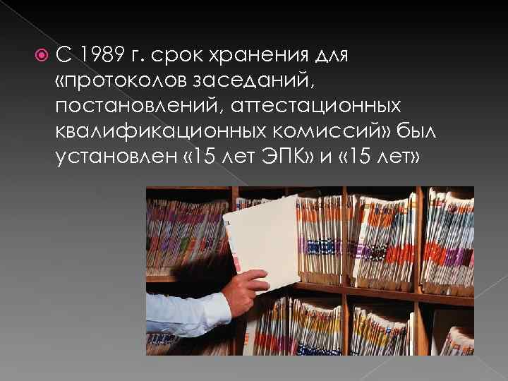  С 1989 г. срок хранения для «протоколов заседаний, постановлений, аттестационных квалификационных комиссий» был