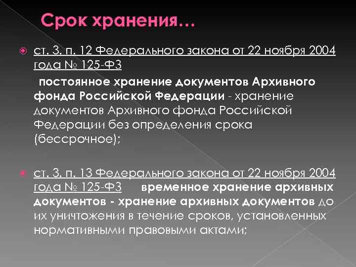 Срок хранения… ст. 3. п. 12 Федерального закона от 22 ноября 2004 года №