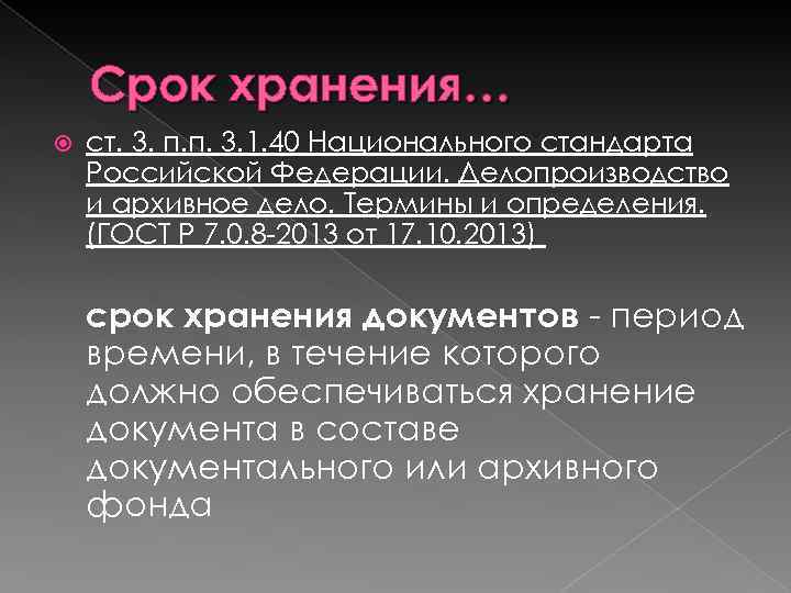 Срок хранения… ст. 3. п. п. 3. 1. 40 Национального стандарта Российской Федерации. Делопроизводство