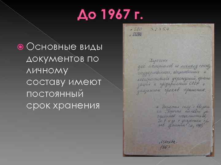 До 1967 г. Основные виды документов по личному составу имеют постоянный срок хранения 