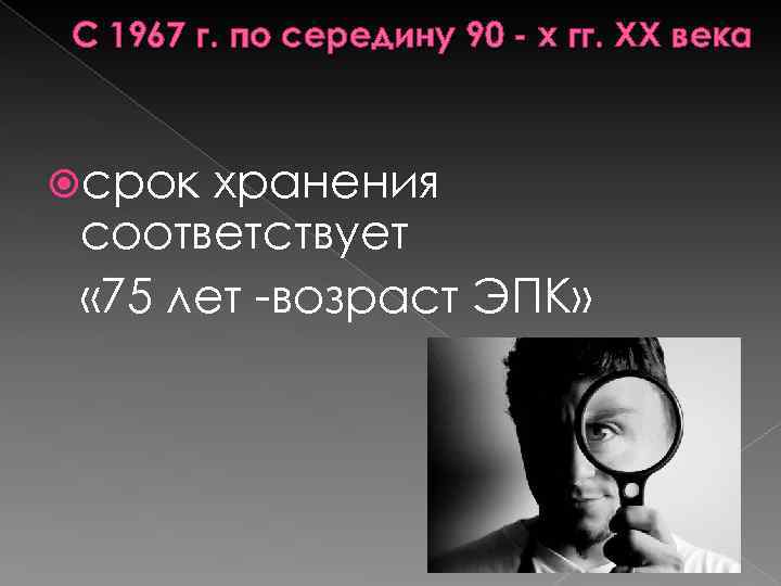 С 1967 г. по середину 90 - х гг. ХХ века срок хранения соответствует