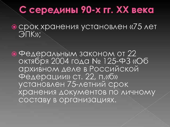 С середины 90 -х гг. ХХ века срок хранения установлен « 75 лет ЭПК»