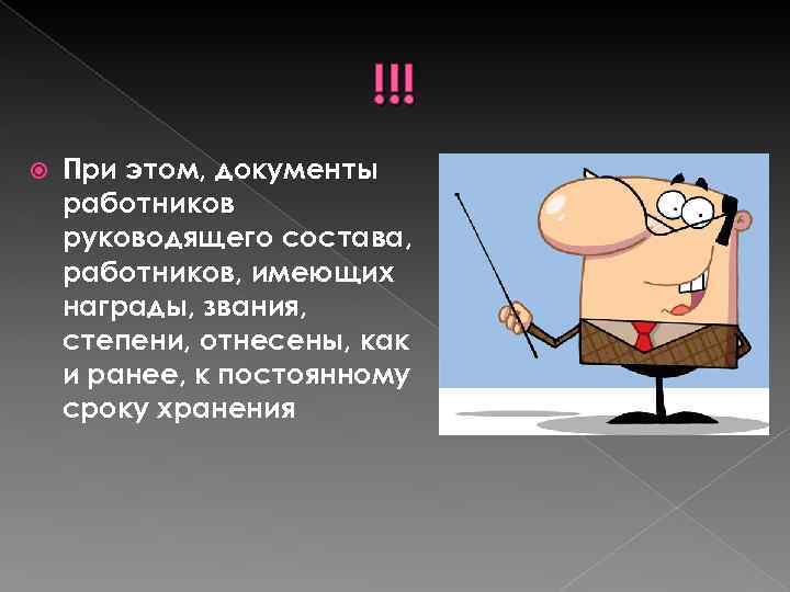 !!! При этом, документы работников руководящего состава, работников, имеющих награды, звания, степени, отнесены, как