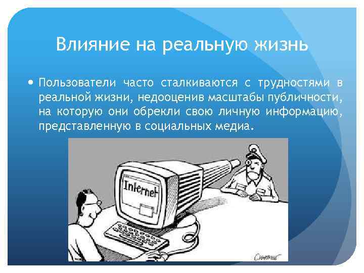 Влияние на реальную жизнь Пользователи часто сталкиваются с трудностями в реальной жизни, недооценив масштабы