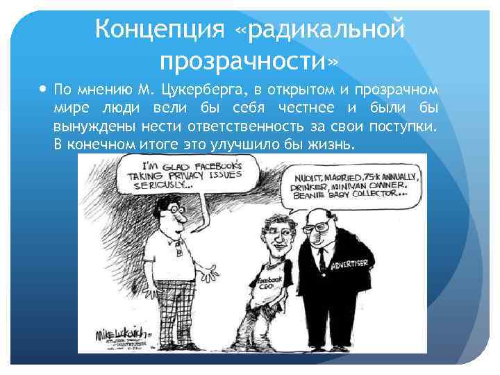 Концепция «радикальной прозрачности» По мнению М. Цукерберга, в открытом и прозрачном мире люди вели