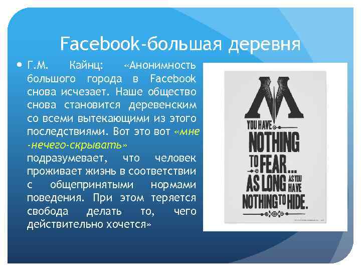 Facebook-большая деревня Г. М. Кайнц: «Анонимность большого города в Facebook снова исчезает. Наше общество