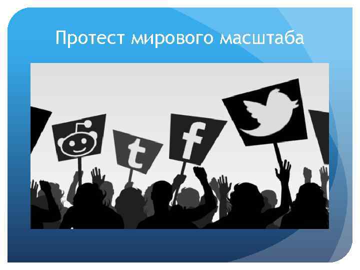 Протест мирового масштаба 