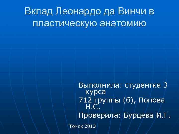 Вклад Леонардо да Винчи в пластическую анатомию Выполнила: студентка 3 курса 712 группы (б),