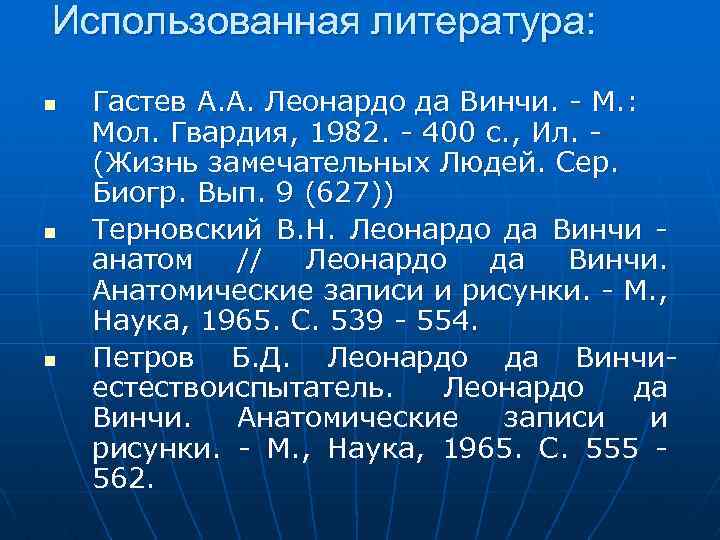 Использованная литература: n n n Гастев А. А. Леонардо да Винчи. - М. :