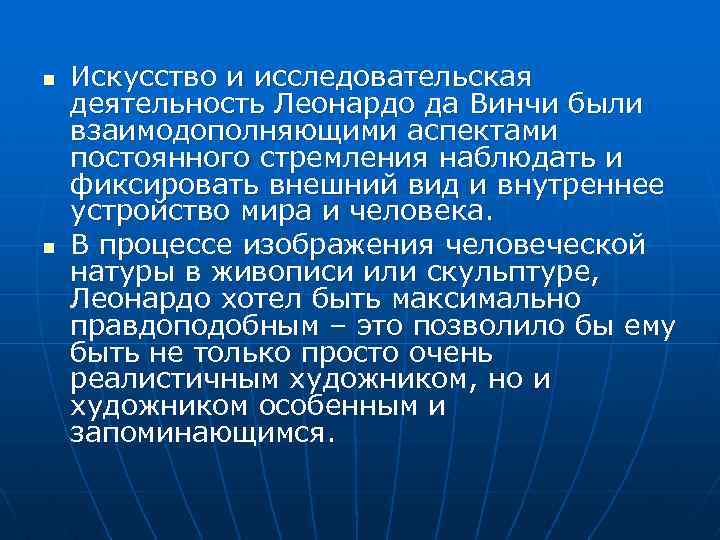 n n Искусство и исследовательская деятельность Леонардо да Винчи были взаимодополняющими аспектами постоянного стремления