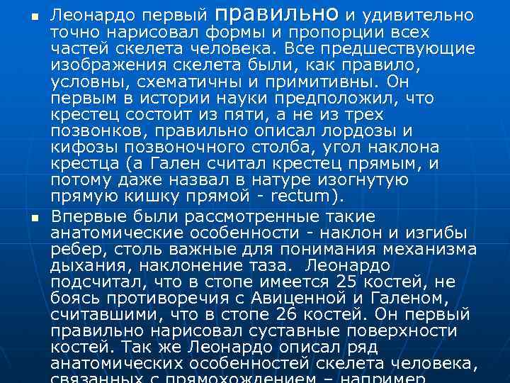 n n Леонардо первый правильно и удивительно точно нарисовал формы и пропорции всех частей