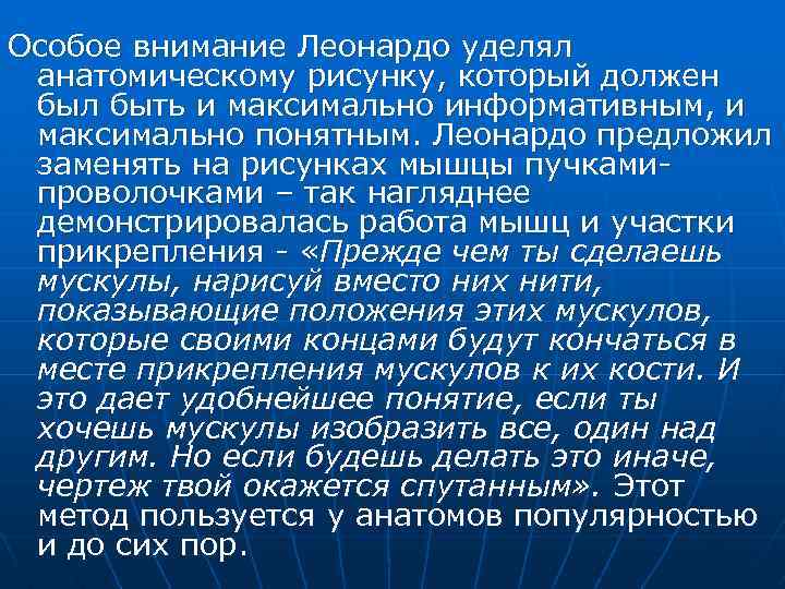 Особое внимание Леонардо уделял анатомическому рисунку, который должен был быть и максимально информативным, и