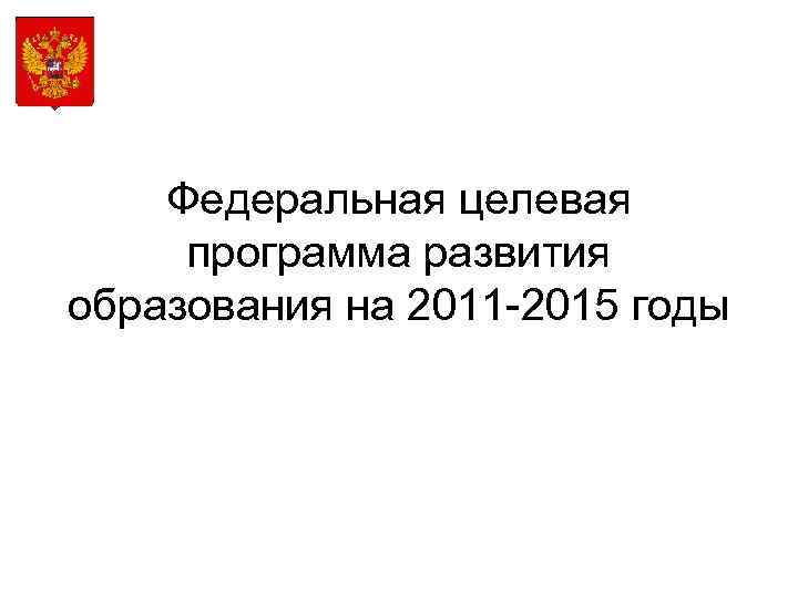 Фцп это. Федеральная целевая программа развития образования. ФЦП. Федеральная целевая программа развития образования обложка. Федеральные целевые программы картинки для презентации.