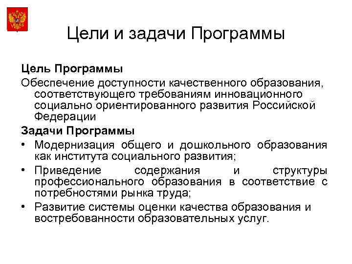 Цели и задачи Программы Цель Программы Обеспечение доступности качественного образования, соответствующего требованиям инновационного социально