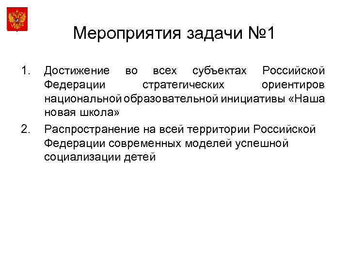 Мероприятия задачи № 1 1. 2. Достижение во всех субъектах Российской Федерации стратегических ориентиров