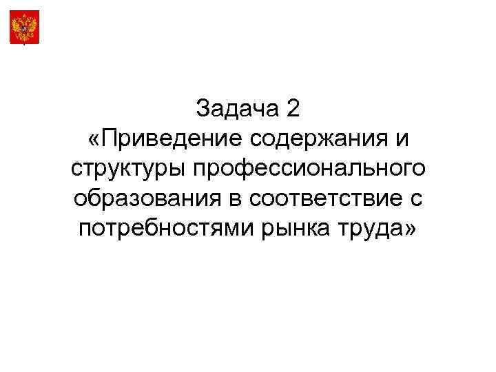 Задача 2 «Приведение содержания и структуры профессионального образования в соответствие с потребностями рынка труда»