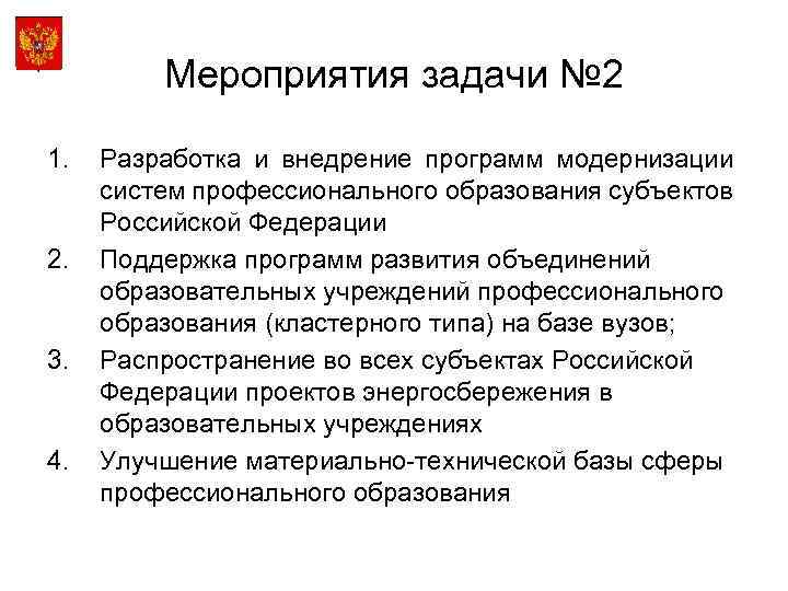 Мероприятия задачи № 2 1. 2. 3. 4. Разработка и внедрение программ модернизации систем