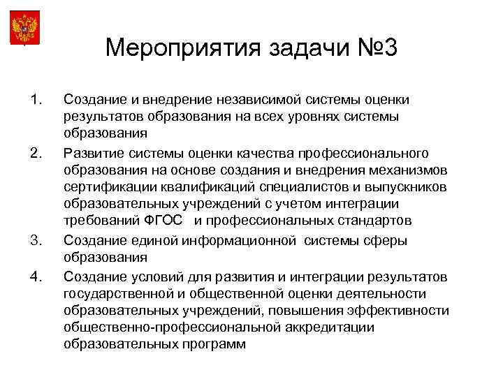 Мероприятия задачи № 3 1. 2. 3. 4. Создание и внедрение независимой системы оценки